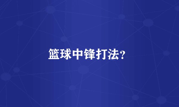 篮球中锋打法？