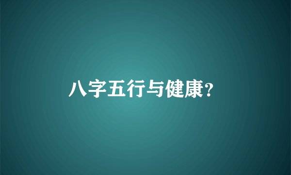 八字五行与健康？