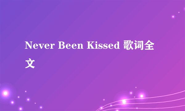 Never Been Kissed 歌词全文