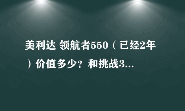 美利达 领航者550（已经2年）价值多少？和挑战300，公爵600比呢？