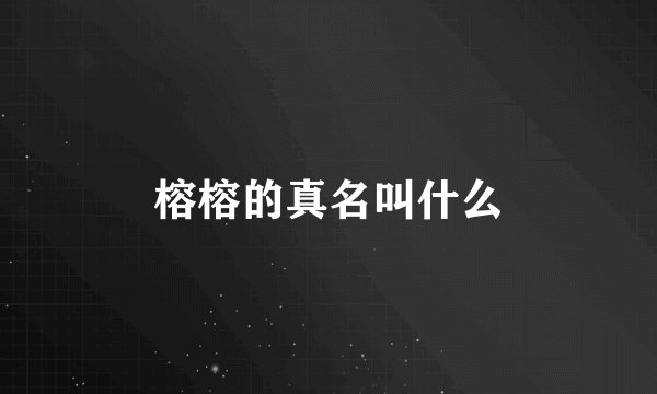 榕榕的真名叫什么