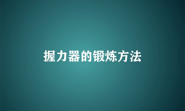 握力器的锻炼方法