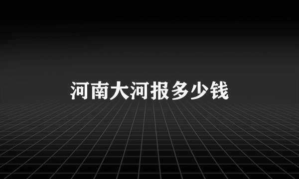 河南大河报多少钱