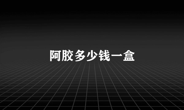 阿胶多少钱一盒