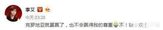 如何看待李艾在微博批评克罗地亚进决赛？