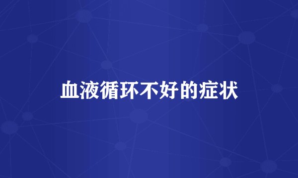 血液循环不好的症状