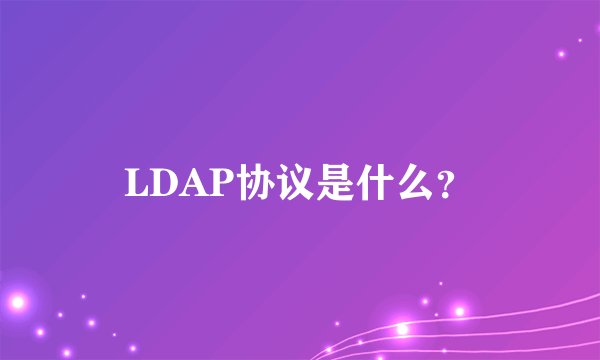 LDAP协议是什么？