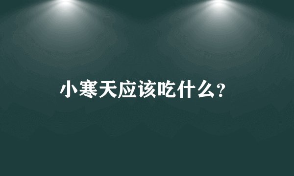 小寒天应该吃什么？