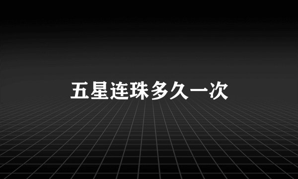 五星连珠多久一次