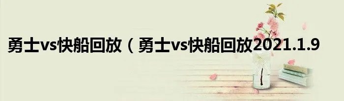 勇士vs快船回放（勇士vs快船回放2021.1.9