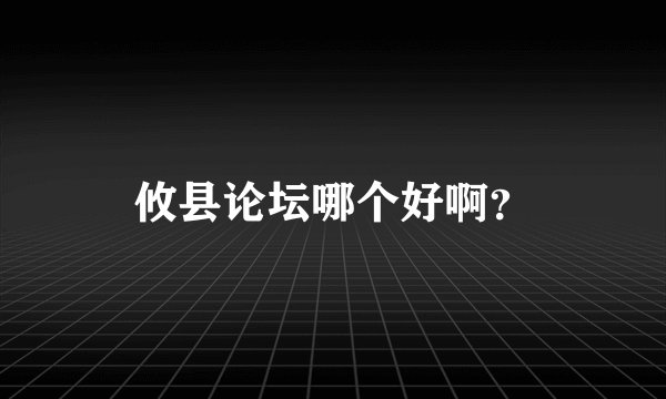攸县论坛哪个好啊？