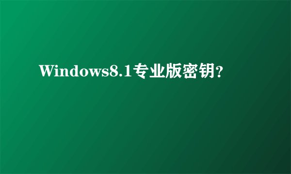 Windows8.1专业版密钥？