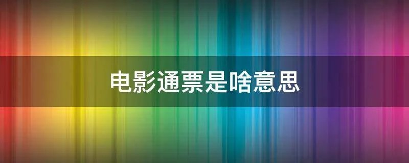 电影通票是啥意思