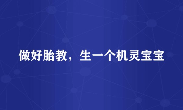 做好胎教，生一个机灵宝宝