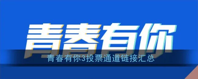 青春有你3投票通道链接汇总