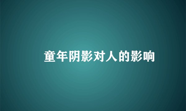 ​童年阴影对人的影响