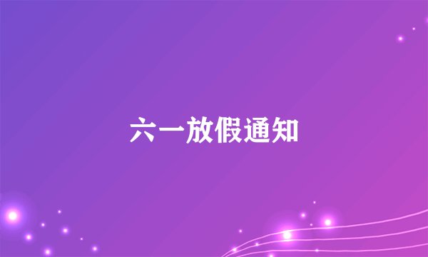 六一放假通知