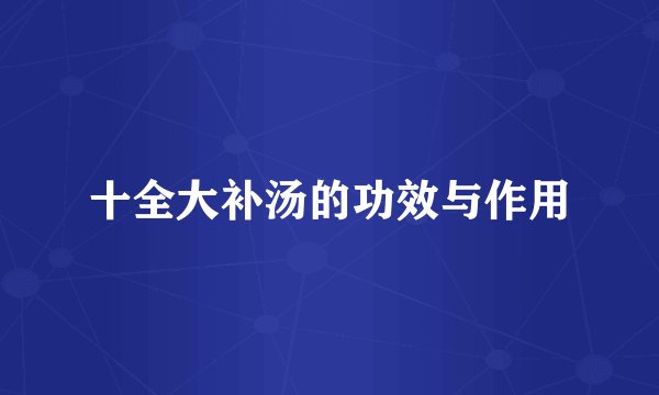 十全大补汤的功效与作用