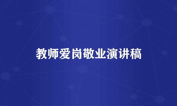教师爱岗敬业演讲稿