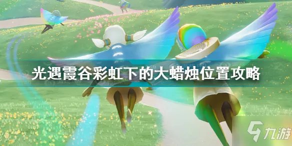 《光遇》霞谷彩虹下的大蜡烛位置图文教程 霞谷彩虹下的大蜡烛在哪里