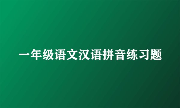 一年级语文汉语拼音练习题
