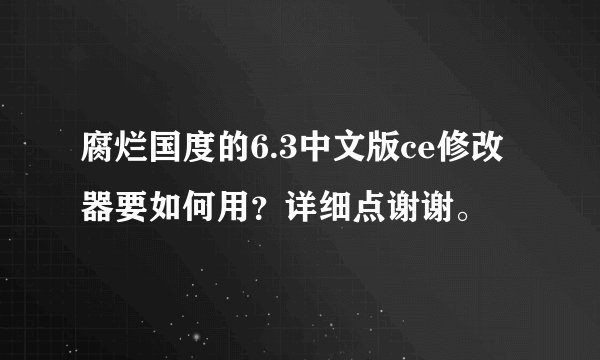 腐烂国度的6.3中文版ce修改器要如何用？详细点谢谢。