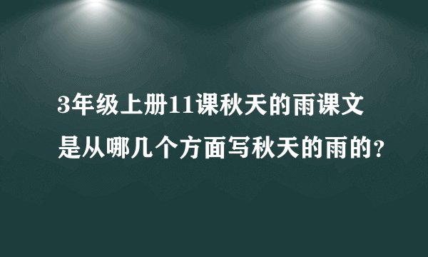 3年级上册11课秋天的雨课文是从哪几个方面写秋天的雨的？