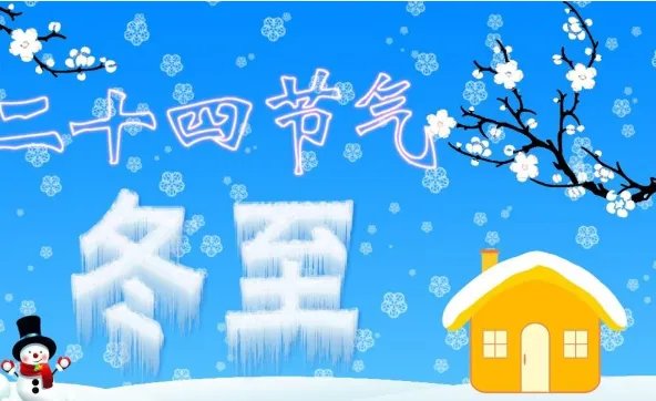 2018冬至图片简笔画 让更多的人看得见冬至