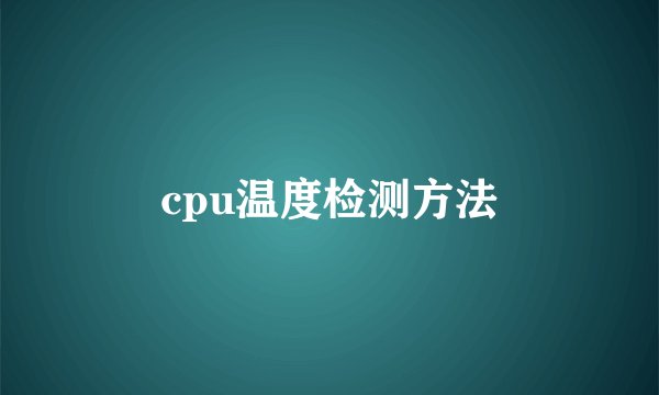cpu温度检测方法