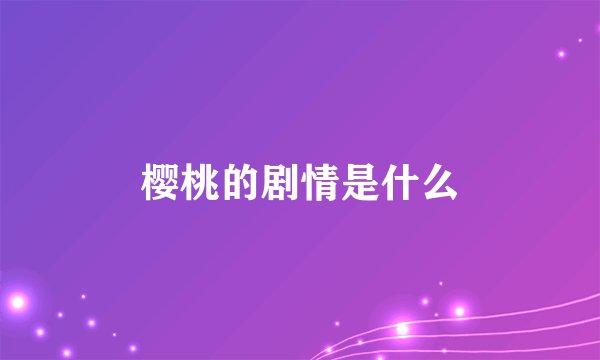樱桃的剧情是什么