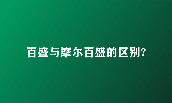 百盛与摩尔百盛的区别?