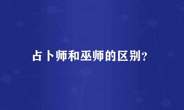 占卜师和巫师的区别?