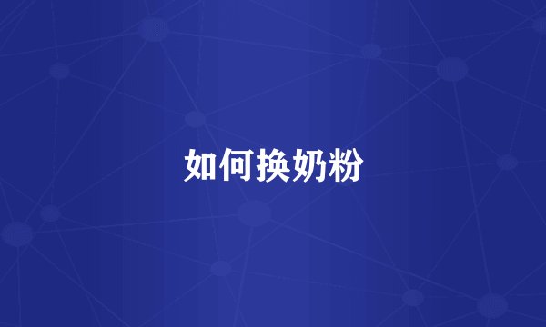 如何换奶粉