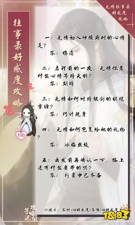 逆水寒往事录好感提升方法 往事录问题答案一览