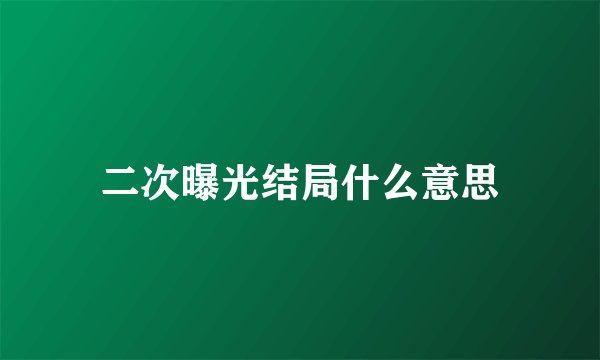 二次曝光结局什么意思