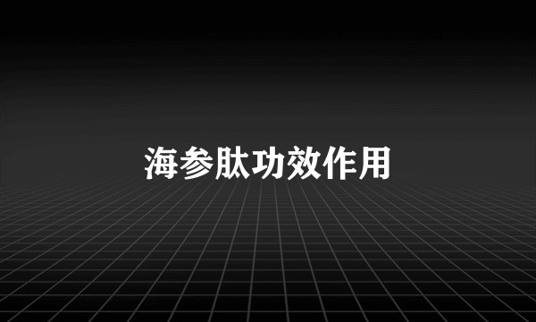 海参肽功效作用