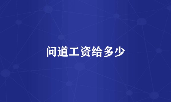 问道工资给多少