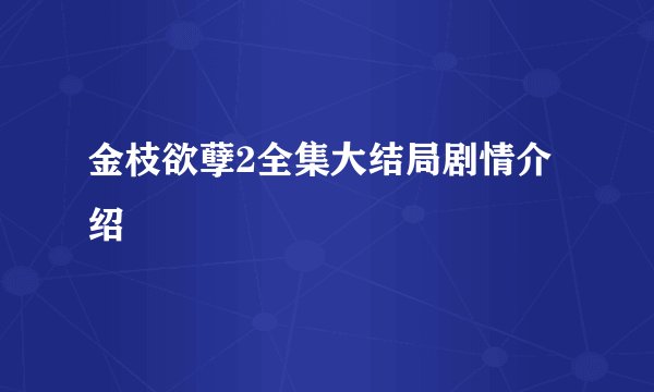 金枝欲孽2全集大结局剧情介绍