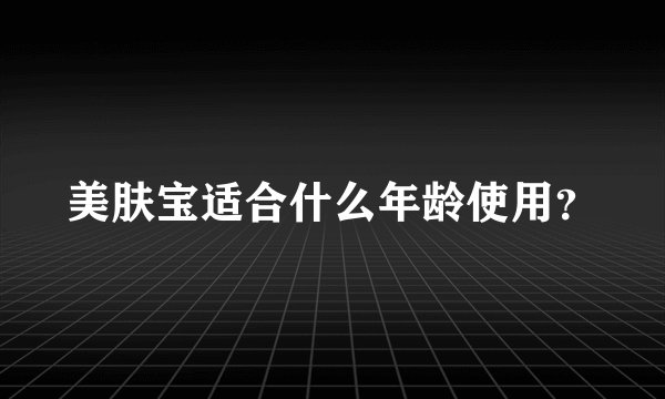 美肤宝适合什么年龄使用？