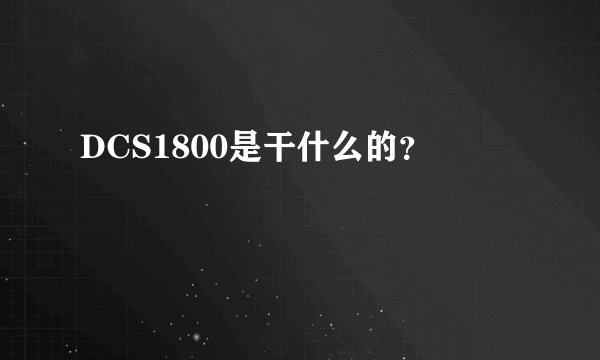 DCS1800是干什么的？
