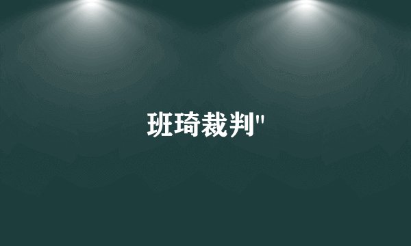 班琦裁判
