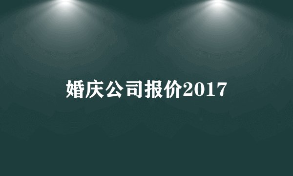 婚庆公司报价2017