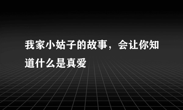 我家小姑子的故事，会让你知道什么是真爱
