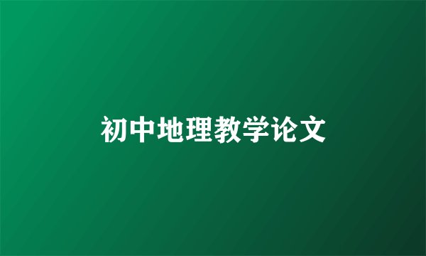 初中地理教学论文