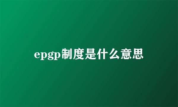 epgp制度是什么意思