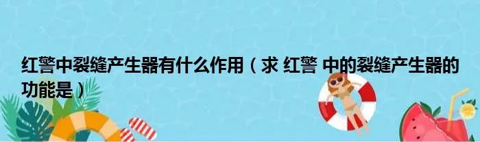 红警中裂缝产生器有什么作用（求 红警 中的裂缝产生器的功能是）