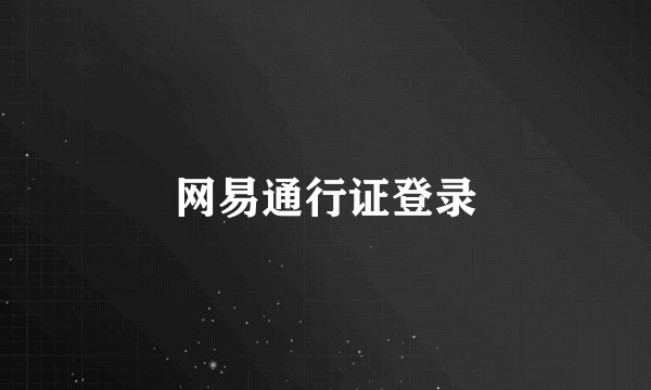 网易通行证登录