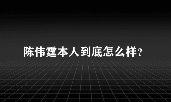 陈伟霆本人到底怎么样？