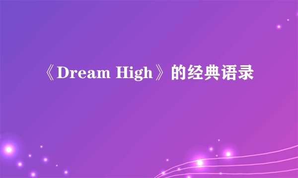 《Dream High》的经典语录
