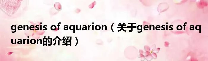 genesis of aquarion（关于genesis of aquarion的介绍）